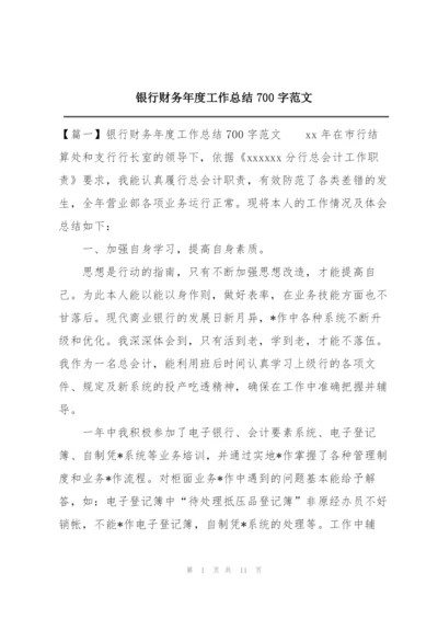 银行财务年度工作总结700字范文.docx