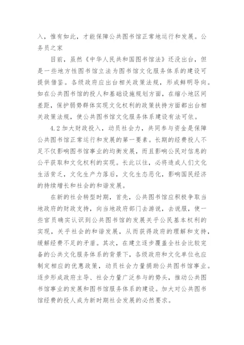文化权利与图书馆服务体系探究的论文.docx