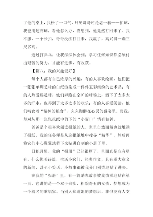 我的兴趣爱好作文600字.docx