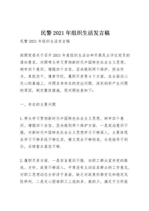 民警2021年组织生活发言稿.docx