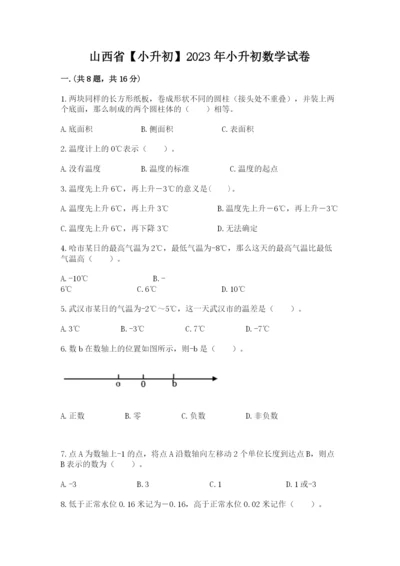 山西省【小升初】2023年小升初数学试卷精编.docx