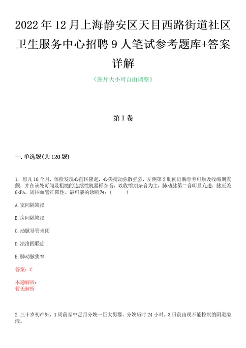 2022年12月上海静安区天目西路街道社区卫生服务中心招聘9人笔试参考题库答案详解