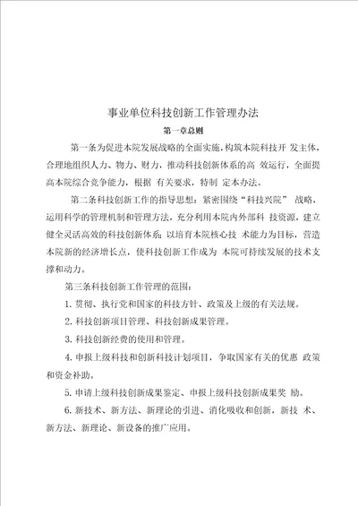 事业单位科技创新工作管理办法