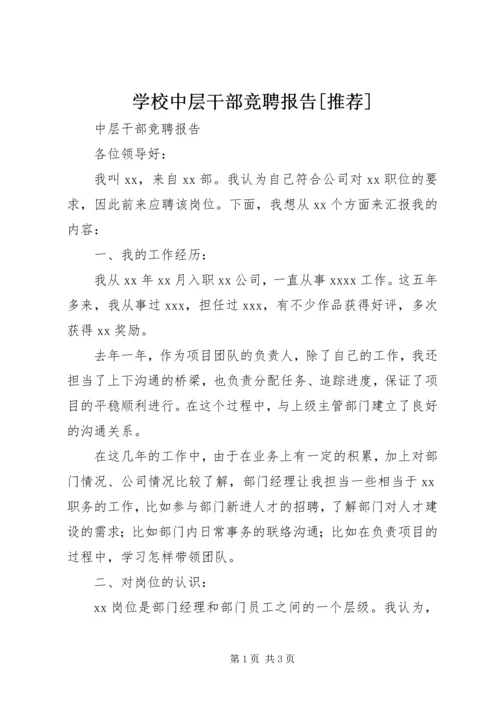 学校中层干部竞聘报告[推荐]_1 (2).docx