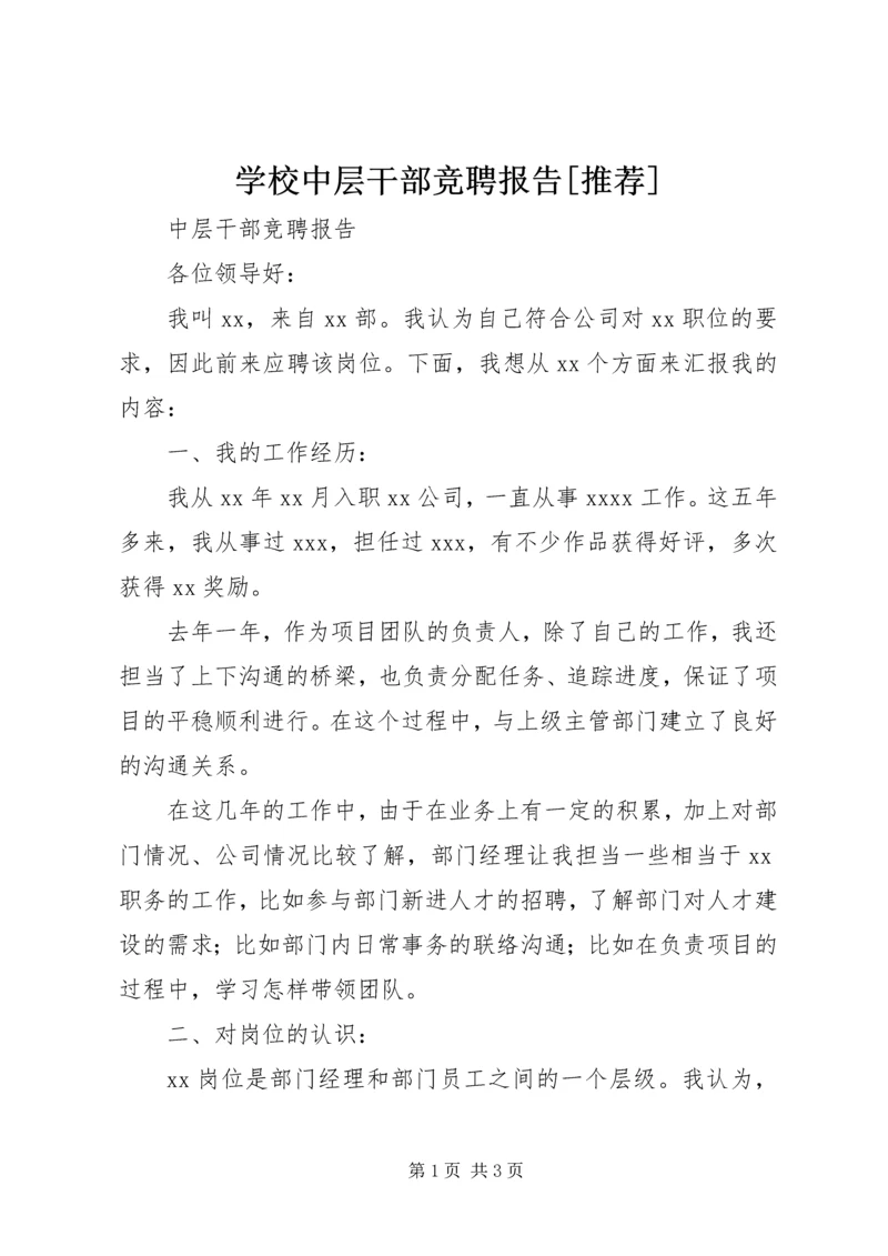 学校中层干部竞聘报告[推荐]_1 (2).docx