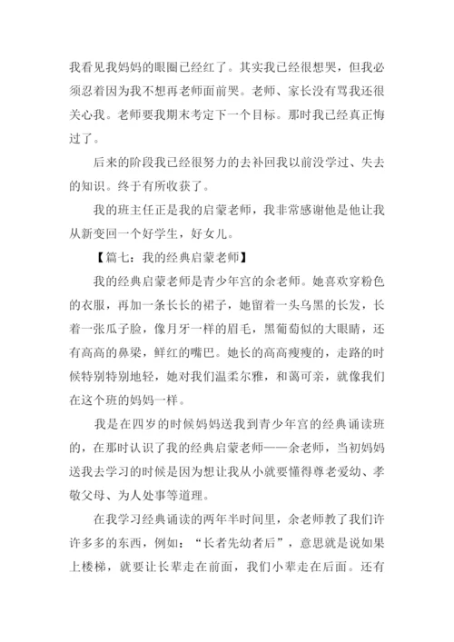 我的启蒙老师初中作文.docx