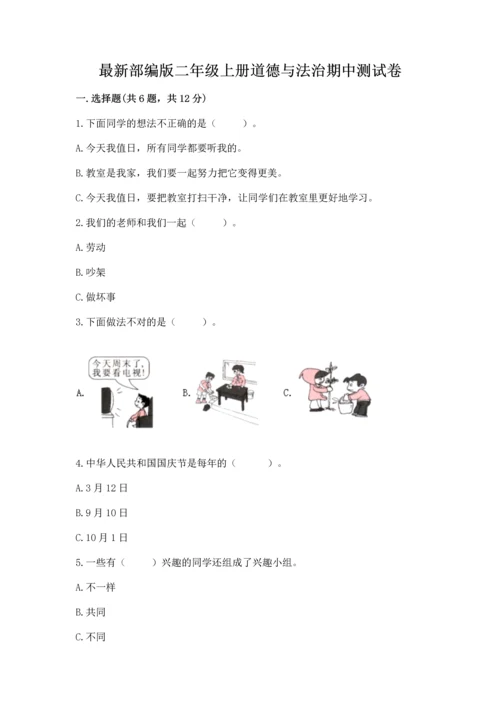 最新部编版二年级上册道德与法治期中测试卷精品【满分必刷】.docx