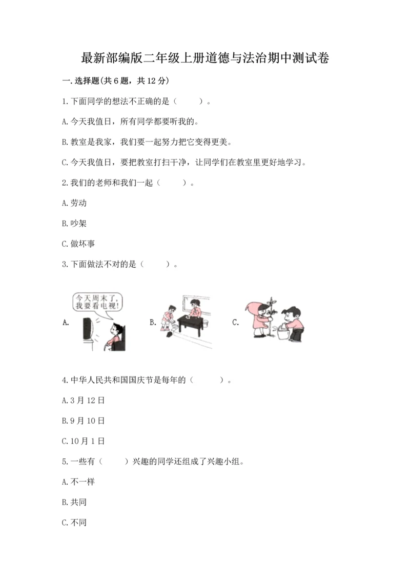 最新部编版二年级上册道德与法治期中测试卷精品【满分必刷】.docx
