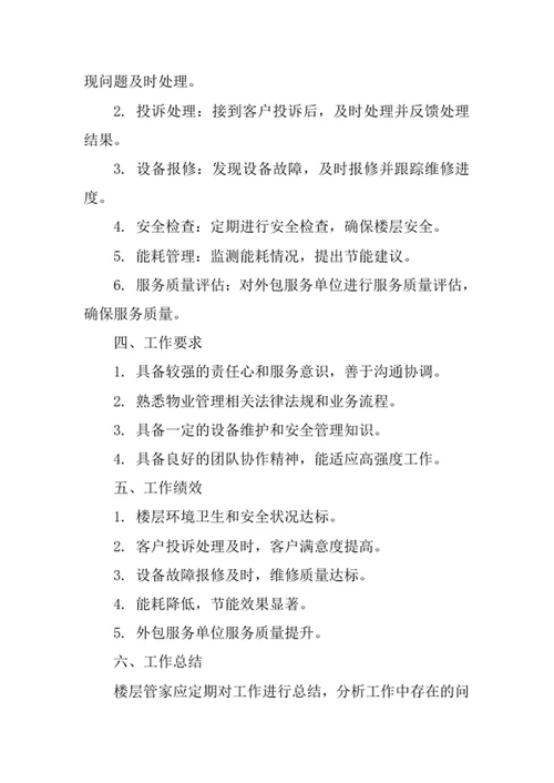 物业公司楼层管家工作职责