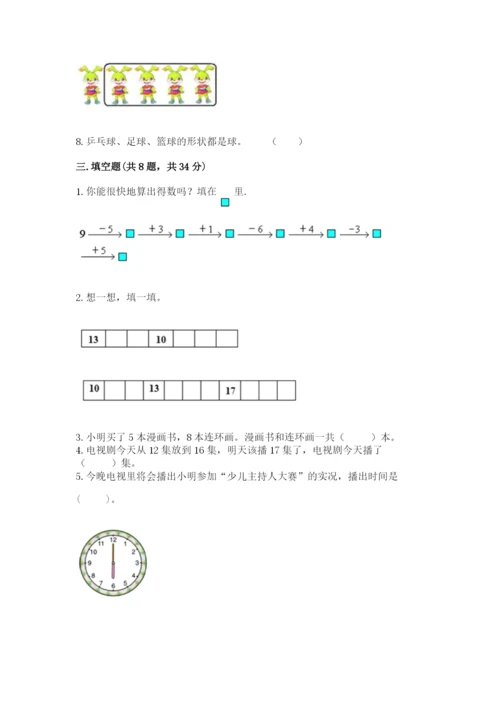 人教版一年级上册数学期末测试卷附答案（黄金题型）.docx