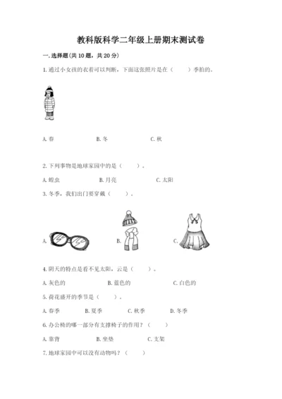 教科版科学二年级上册期末测试卷精品（典型题）.docx