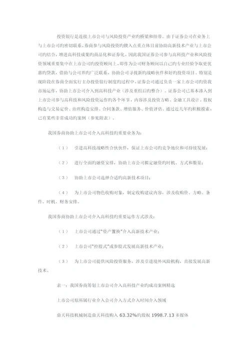 证券公司参与中国风险投资业的探索实践分析.docx