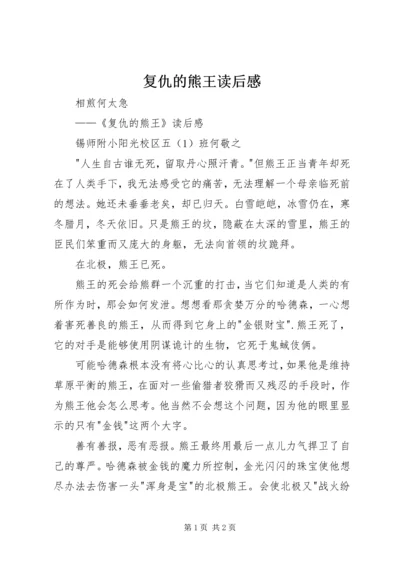 复仇的熊王读后感 (2).docx