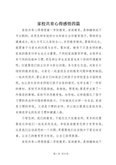 家校共育心得感悟四篇.docx