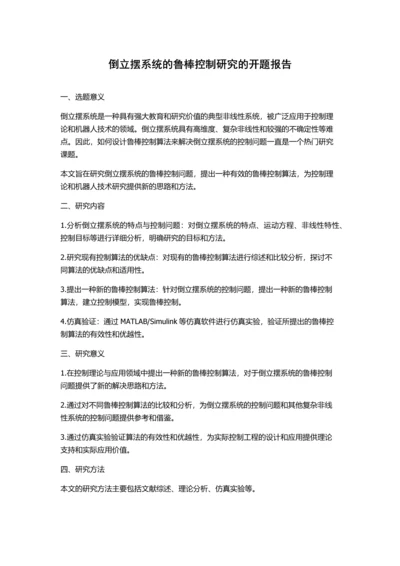 倒立摆系统的鲁棒控制研究的开题报告.docx