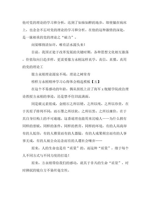 榜样方永刚精神学习心得体会精选模板