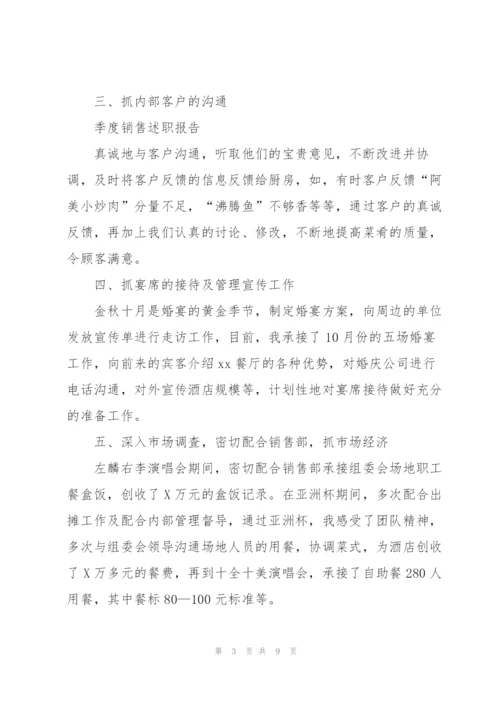 销售季度述职报告5篇范文.docx