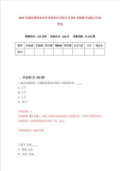 2022年湖北荆州市市直事业单位引进人才334人模拟考试练习卷及答案第2次