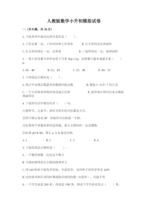 人教版数学小升初模拟试卷附参考答案【典型题】.docx
