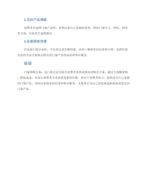 门窗团购方案.docx