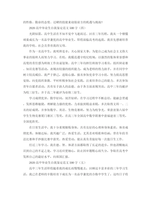 精编之高中毕业生自我鉴定范文500字.docx