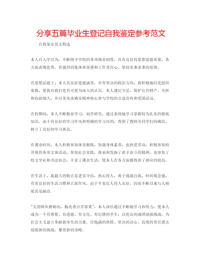 精编分享五篇毕业生登记自我鉴定参考范文.docx