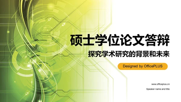 绿色创意硕士学位论文答辩PPT模板