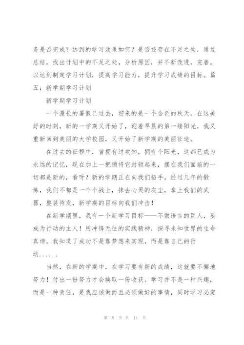 新学期学习计划.docx