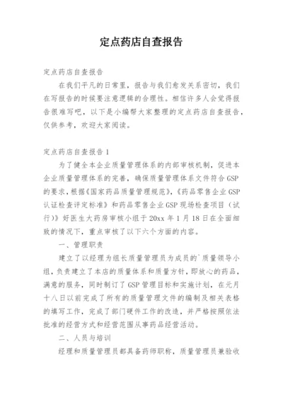 定点药店自查报告.docx