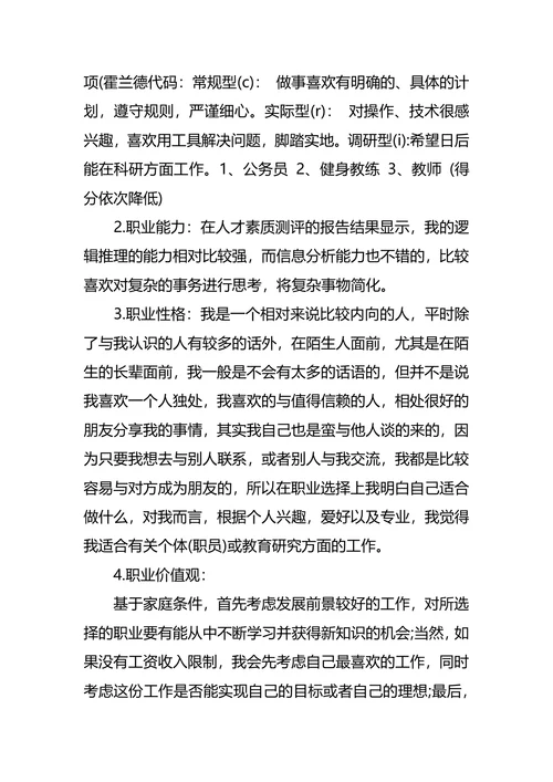 体育职业生涯规划3篇