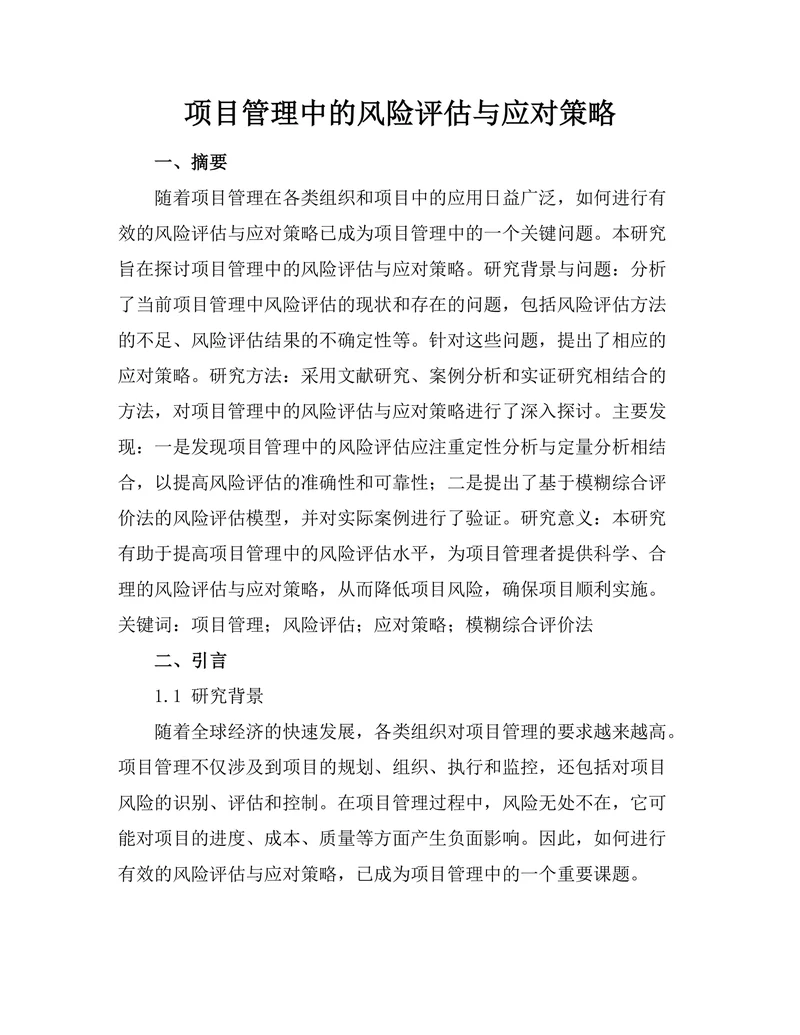 项目管理中的风险评估与应对策略