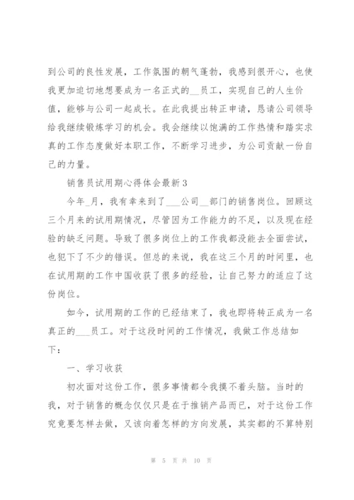 销售员试用期心得体会.docx