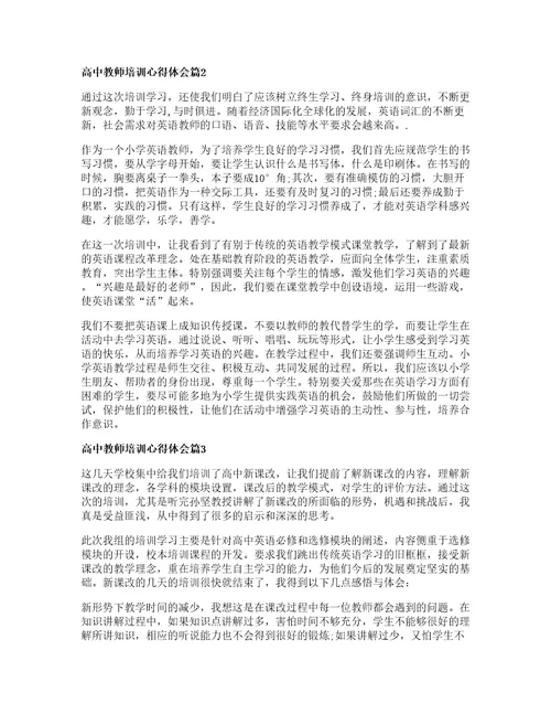 高中教师培训心得体会6篇