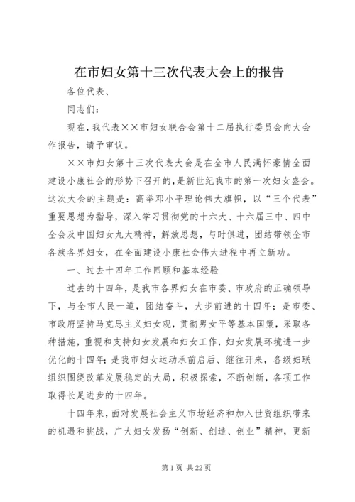 在市妇女第十三次代表大会上的报告 (3).docx