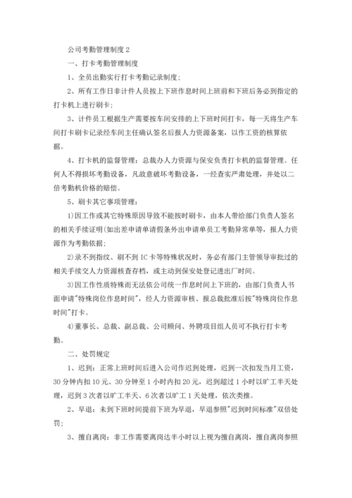 公司考勤管理制度精选15篇.docx