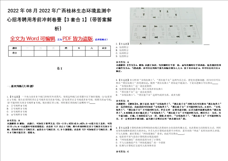 2022年08月2022年广西桂林生态环境监测中心招考聘用考前冲刺卷壹3套合1带答案解析