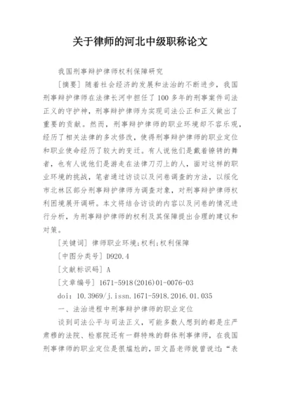 关于律师的河北中级职称论文.docx