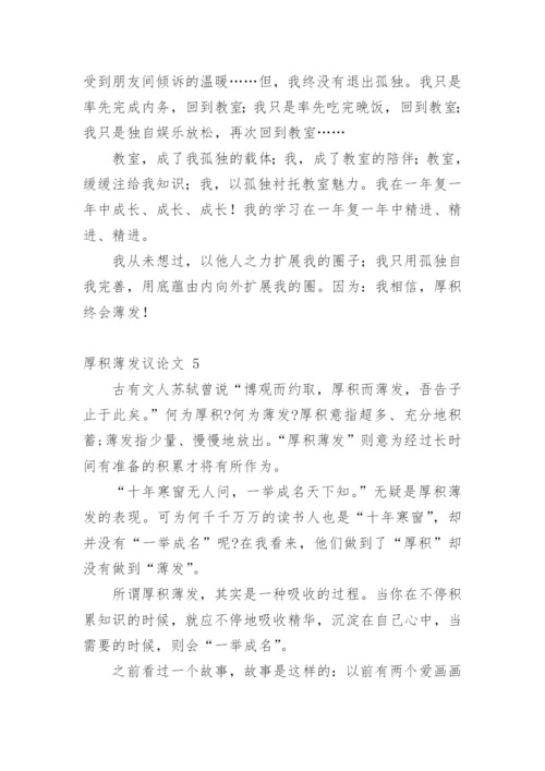 厚积薄发议论文精选.docx
