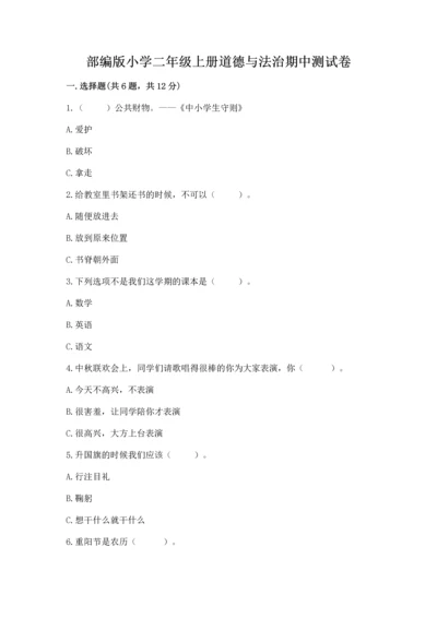 部编版小学二年级上册道德与法治期中测试卷有答案解析.docx