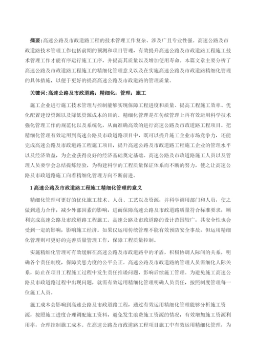 公路工程施工的精细化技术管理.docx