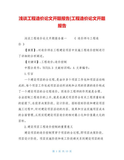 浅谈工程造价论文开题报告