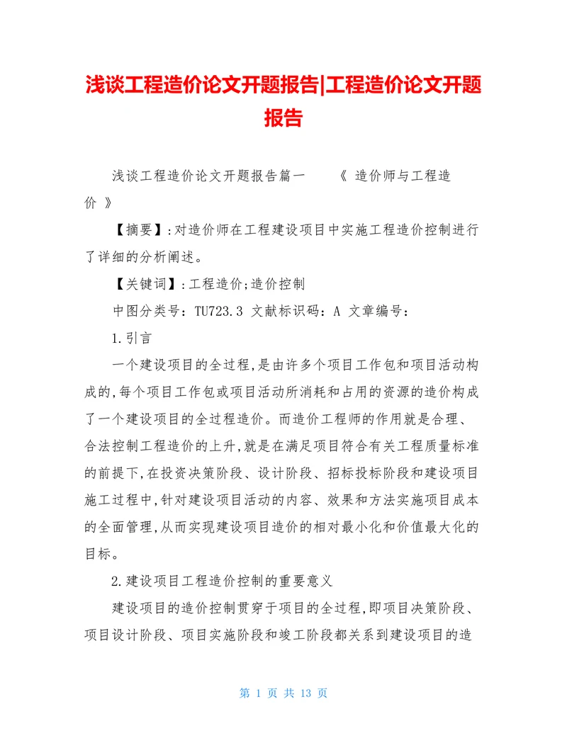 浅谈工程造价论文开题报告