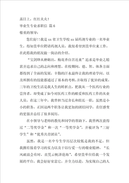 2022关于毕业生专业求职信范文合集七篇