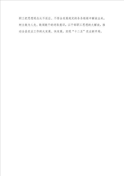 农牧局落实县党代会精神情况汇报
