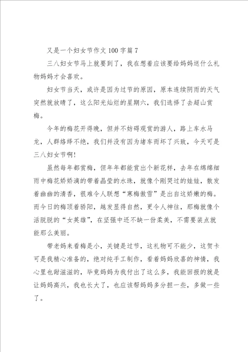 又是一个妇女节作文100字10篇范本