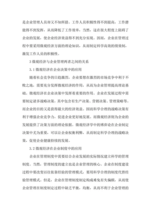 微观经济与企业管理关系探讨