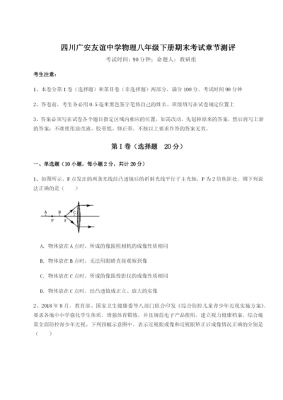 强化训练四川广安友谊中学物理八年级下册期末考试章节测评试卷（含答案详解版）.docx