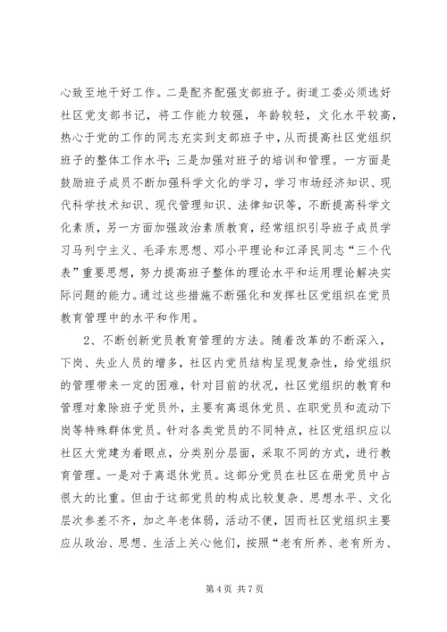 浅谈社区党组织如何加强对党员的教育和管理 (4).docx