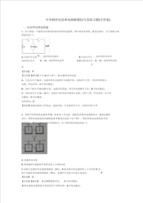 中考物理电流和电路解题技巧及练习题含答案