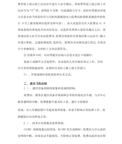 高速公路机电设备故障处理方法及应急预案.docx